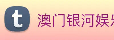 澳门银河娱乐网站 Logo